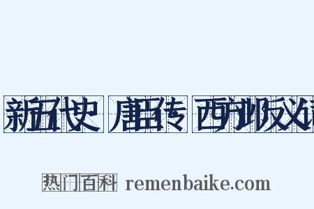 新五代史·唐臣传·西方邺反义词是什么意思的图片